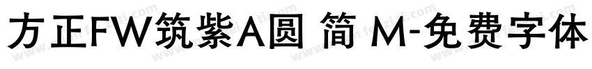 方正FW筑紫A圆 简 M字体转换